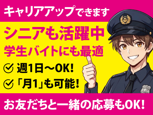 交通誘導警備／週1・月1日勤務OK／学生バイトにも最適／シニア歓迎