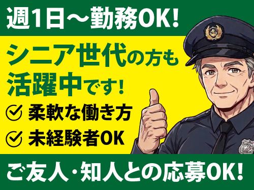 交通誘導警備員／週1日から勤務OK／学生バイトにも最適／シニア歓迎