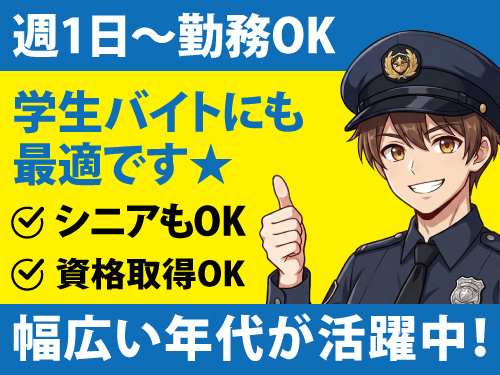 警備スタッフ／週1日から勤務OK／学生バイトにも最適／シニア歓迎