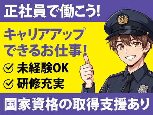 警備スタッフ／未経験・異業種からの転職もOK／研修制度が充実