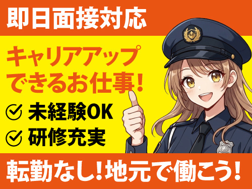 警備スタッフ／未経験歓迎／即日面接対応／給与サポートあり／研修制度あり