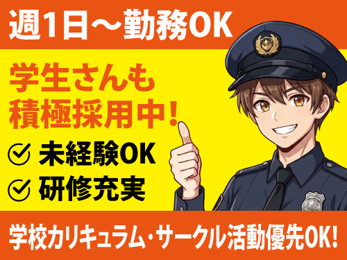 警備スタッフ／週1日から勤務OK／学生バイトにも最適／即日面接対応