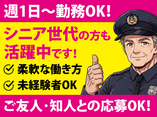 警備スタッフ／週1日から勤務／バイトデビューOK／シニアも歓迎