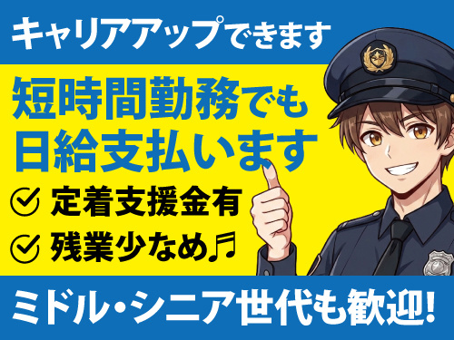 警備スタッフ／年間休日107日／定着支援金支給／未経験OK／残業少なめ
