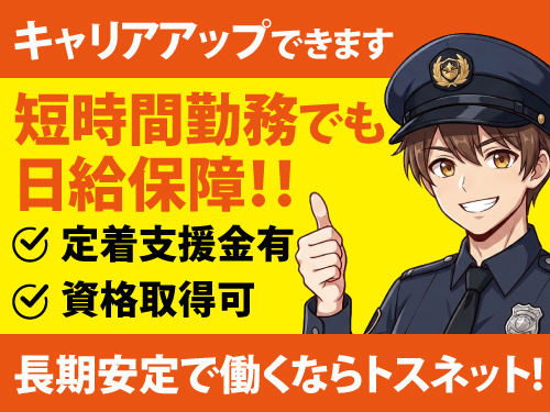 警備スタッフ／幅広い年代の方が活躍中／研修あり／安心安定の正社員採用