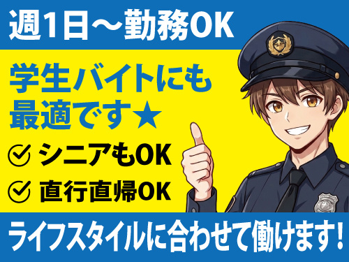 警備スタッフ／週1日の勤務もOK／幅広い年代の方が活躍中／直行直帰OK
