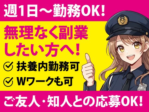 交通誘導警備／イベント警備／月1日勤務OK／学生から50代・60代歓迎