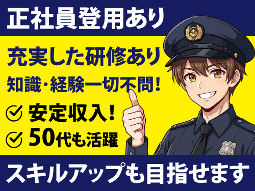交通誘導警備スタッフ／年間休日107日／未経験OK／正社員登用制度あり