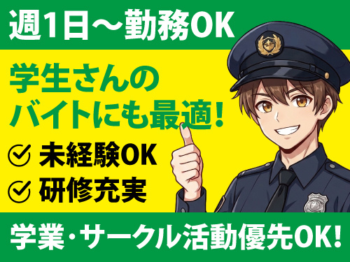 警備スタッフ／週1日から勤務OK／学生さんOK／未経験からスタートOK