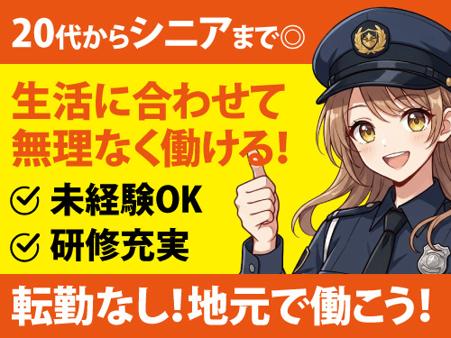 警備スタッフ／年間休日107日／シニア世代まで活躍／未経験OK