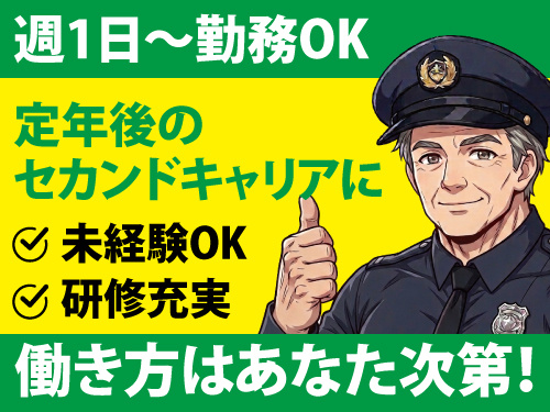 警備スタッフ／週1日から勤務OK／学生バイトにも最適／未経験OK