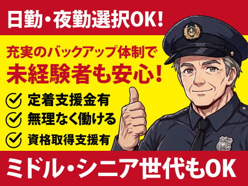 交通誘導警備員／年間休日107日／未経験OK／安定収入／即日面接可能