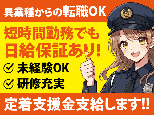 警備スタッフ/年間休日107日/未経験歓迎/定着支援金支給/研修あり
