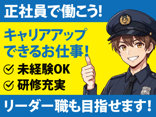 交通誘導警備員／未経験・異業種からの転職もOK／定着支援金あり