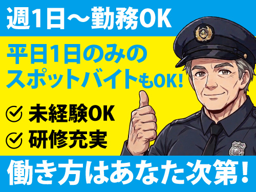 警備スタッフ／平日1日のみのスポットバイトもOK／シニア歓迎