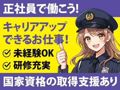 交通誘導警備総合職／安定企業／定着支援金有／給与サポートあり
