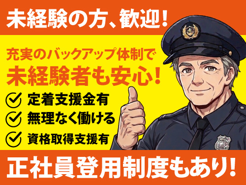 交通誘導警備スタッフ／年間休日107日／未経験歓迎／正社員登用制度あり