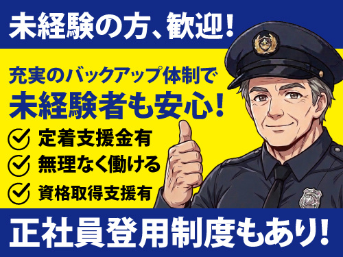 警備スタッフ／年間休日107日／異業種からの転職者多数在籍／未経験OK