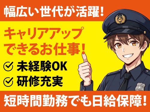 交通誘導警備総合職／安定企業／定着支援金有／ミドル世代も活躍中