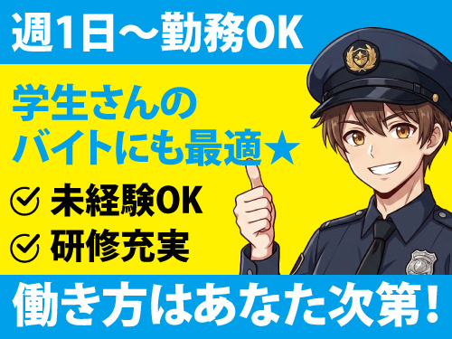 警備スタッフ／週1日から勤務OK／学生バイトに最適／希望休も取りやすい