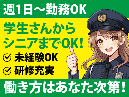 アルバイト警備スタッフ／週1日から勤務OK／学生からシニアまで歓迎