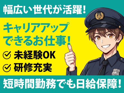 警備総合職／安定企業／定着支援金・資格取得支援あり／キャリアアップOK