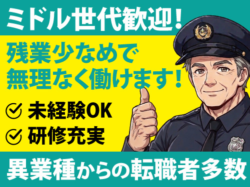 交通誘導警備員／正社員登用制度あり／未経験OK／異業種からの転職者多数