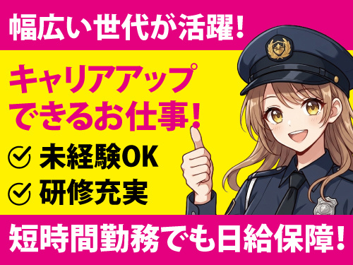 交通誘導警備総合職／安定企業／今なら定着支援金有／未経験OK