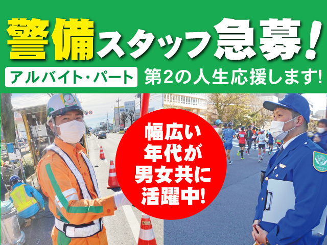 警備スタッフ急募！アルバイト・パート　第2の人生応援します！　幅広い年代が男女共に活躍中！