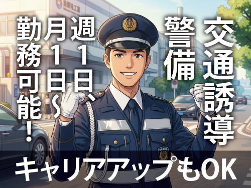 交通誘導警備／週1・月1日勤務OK／キャリアアップもOK