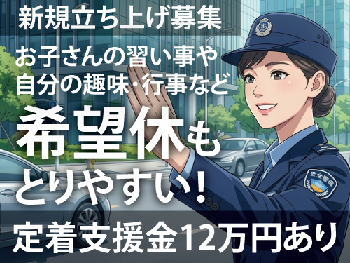 警備員／年間休日107日／未経験歓迎／新規営業所開設／定着支度金支給