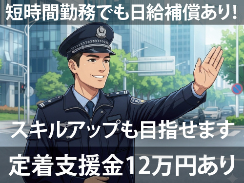 警備員／年間休日107日／男女活躍中／未経験OK／給与サポートあり