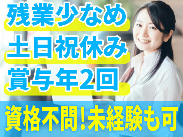 残業少なめ/土日祝休み/賞与年2回/資格不問/未経験も可