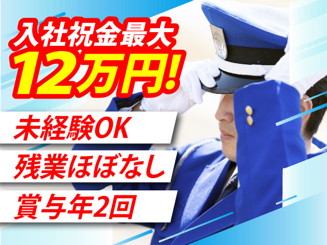 入社祝金最大12万円　未経験OK　残業ほぼなし　賞与年2回　交通誘導警備員