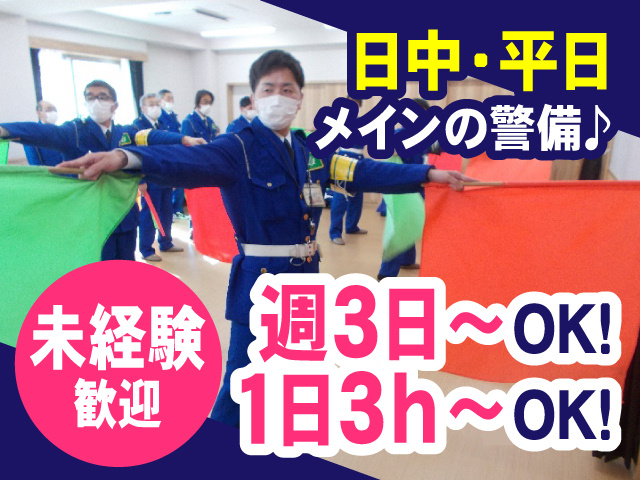 日中・平日メインの警備　未経験OK　週3日からOK　1日3時間からOK