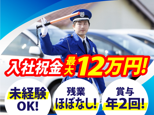 入社祝金最大12万円　未経験OK　残業ほぼなし　賞与年2回　交通誘導警備員