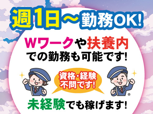 警備スタッフ／土日祝のみのお仕事／週1日からOK／WワークOK