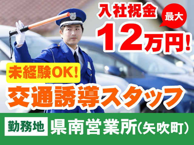 入社祝金 最大12万円！ 未経験OK！ 交通誘導スタッフ 勤務地：県南営業所（矢吹町）