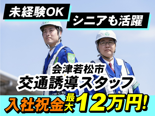 入社祝金 最大12万円！未経験OK　シニアも活躍　交通誘導スタッフ　会津若松市