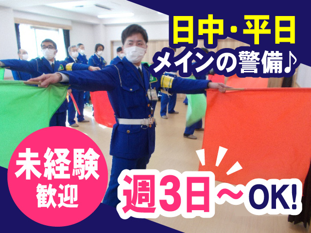 日中・平日メインの警備　未経験OK　週3日からOK