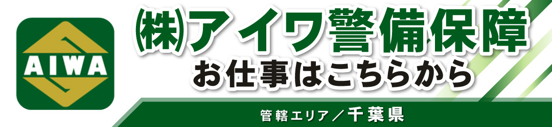 アイワ警備保障