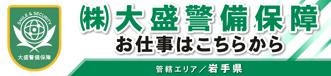 大盛警備保障