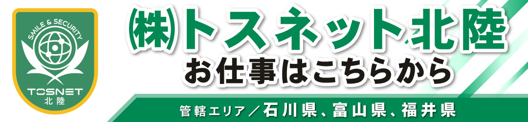 トスネット北陸