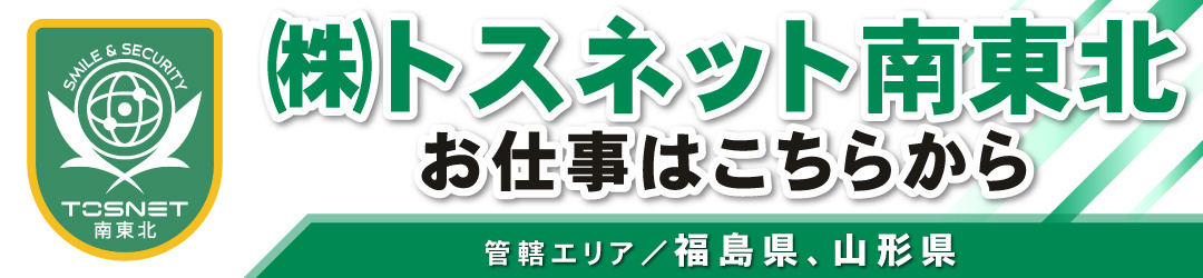 トスネット南東北