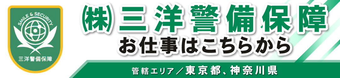 三洋警備保障