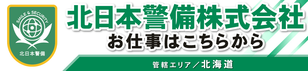 北日本警備