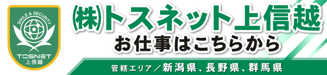 トスネット上信越