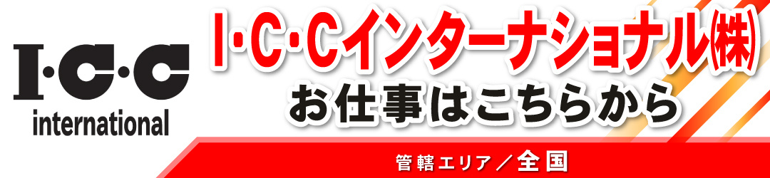 I・C・Cインターナショナル