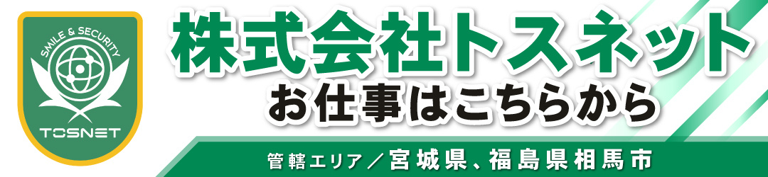 トスネット