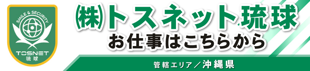 トスネット琉球